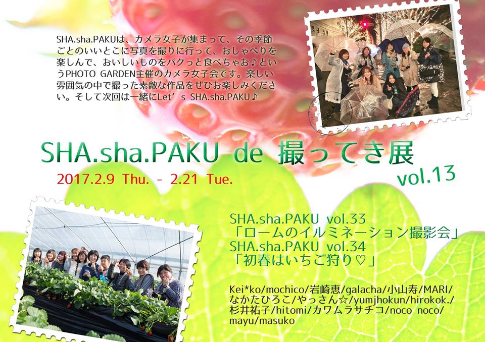 「SHA.sha.PAKU de 撮ってき展 vol.13」