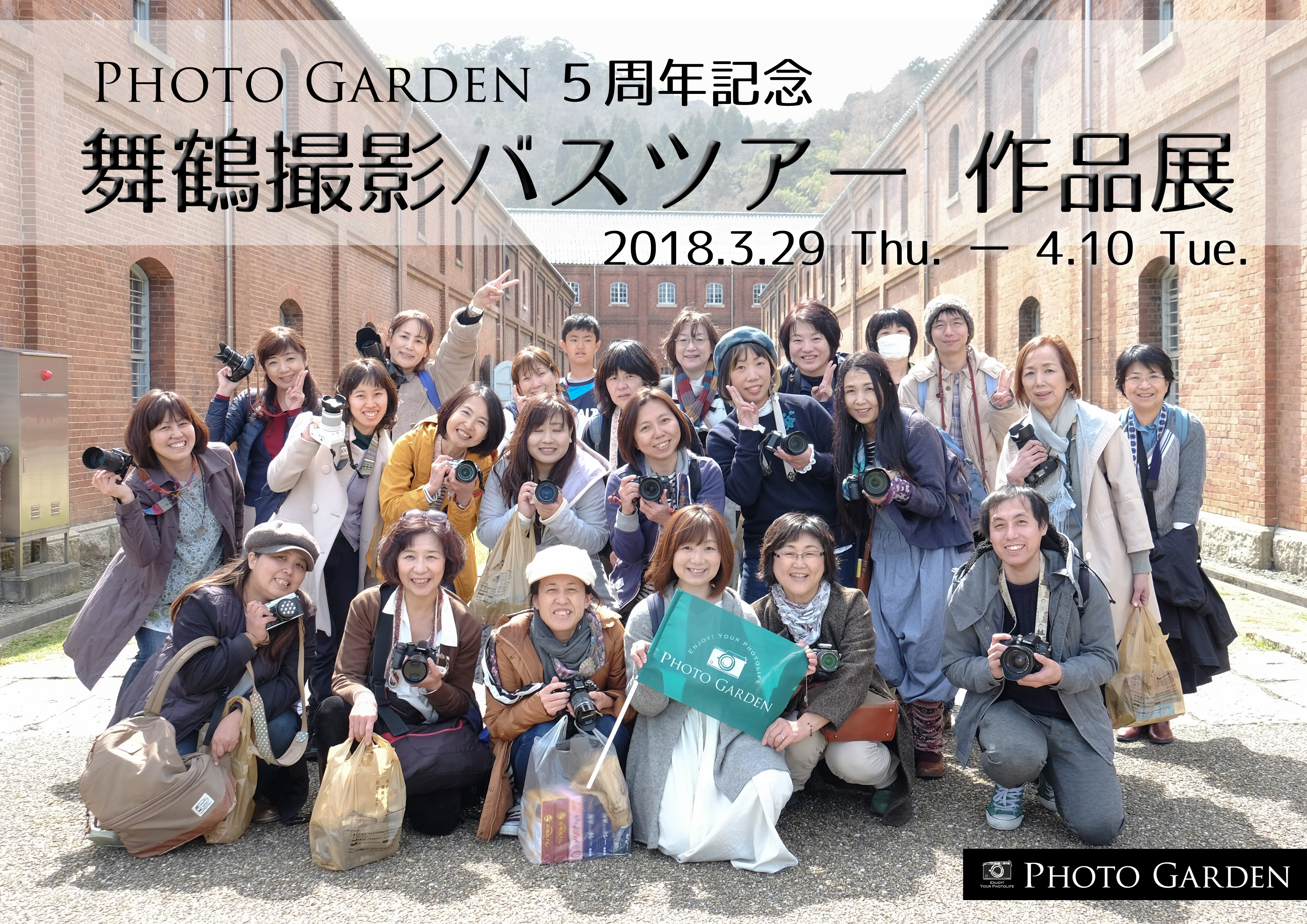 PHOTO GARDEN 開業5周年記念　舞鶴撮影バスツアー作品展