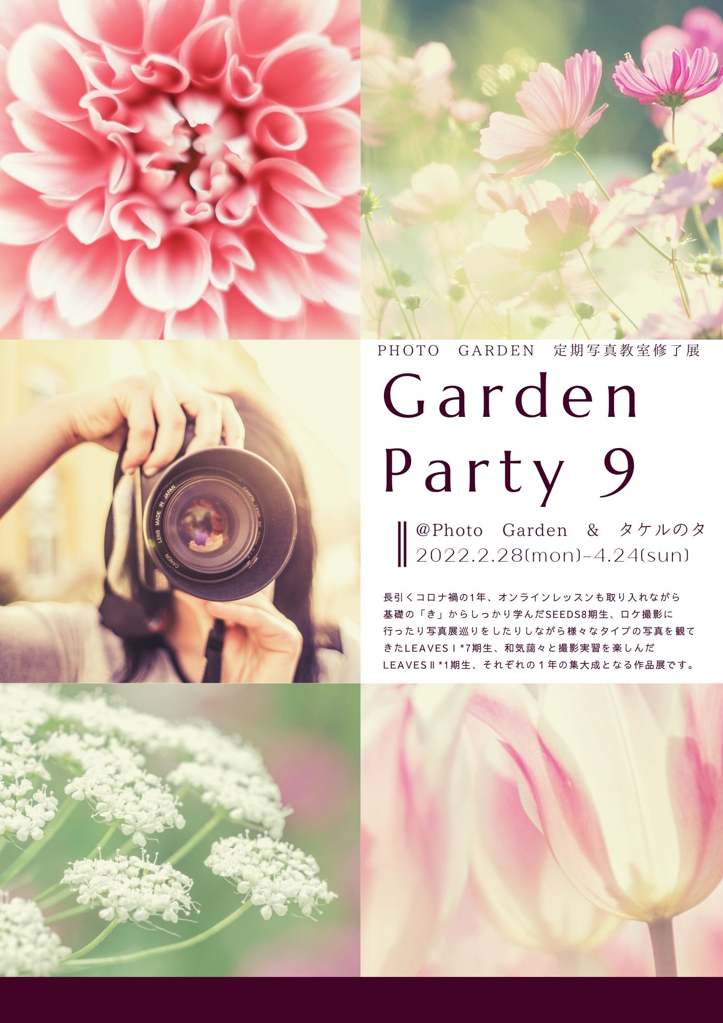 Garden Party 9th season ～PHOTO GARDEN 定期写真教室 LEAVES1＊7期生修了展