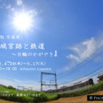 【終了】小寺 勉 写真展『平城宮跡と鉄道 ～日輪のかがやき～』