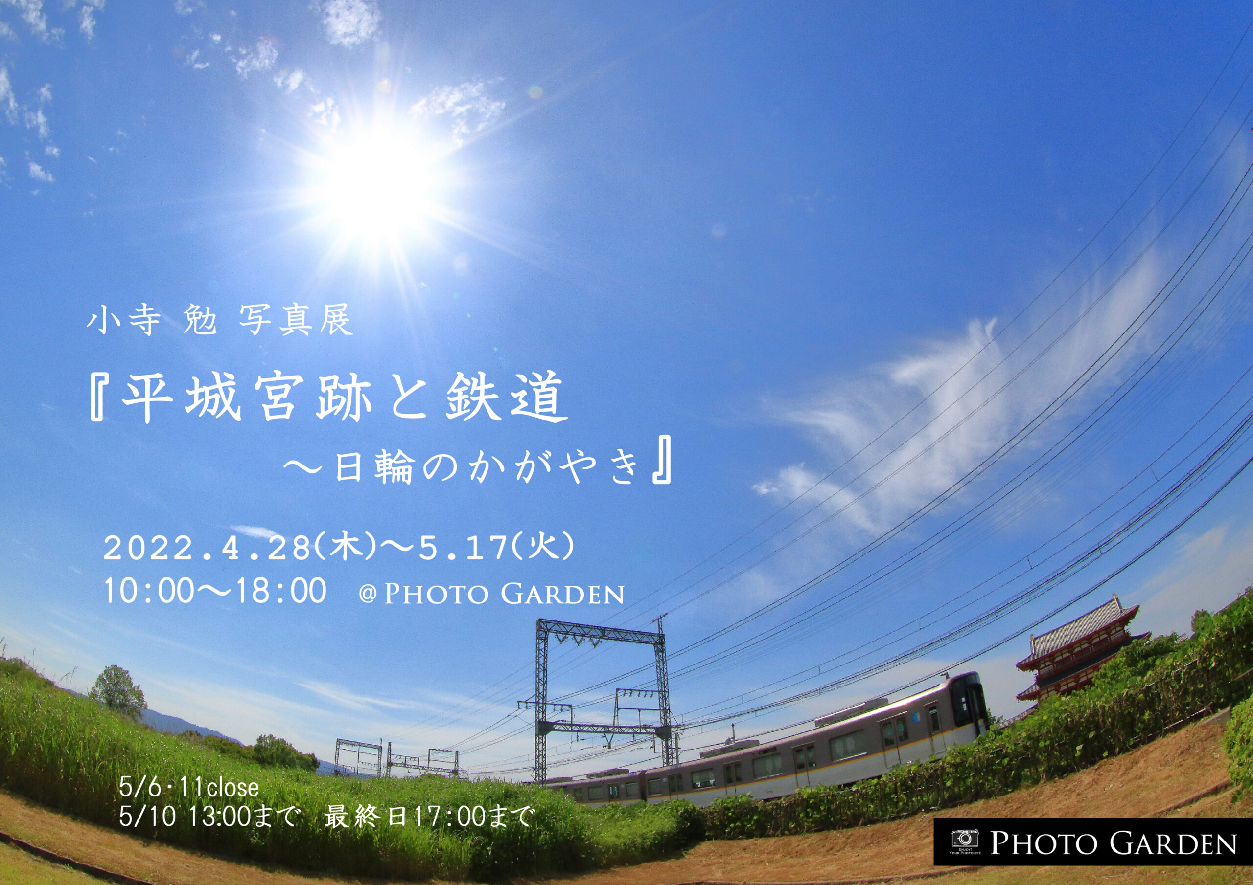 小寺勉写真展『平城宮跡と鉄道　～日輪のかがやき～』