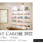 【終了】『ポストカード展2022』