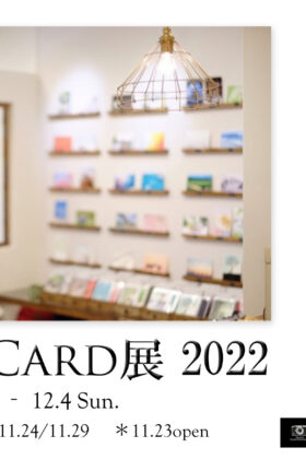 『ポストカード展2022』