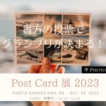 【開催中】ポストカード展2023