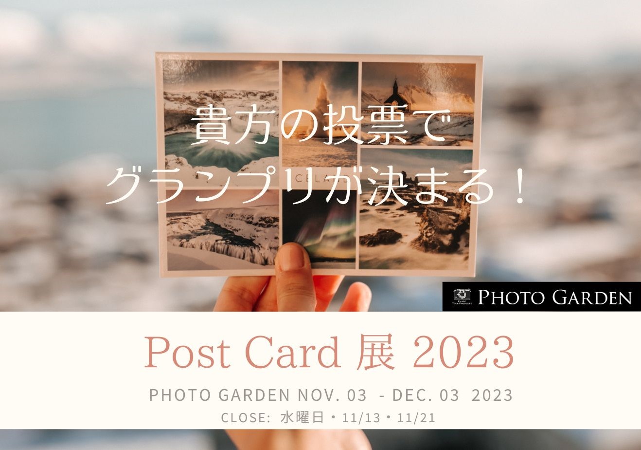 ポストカード展2023