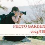 【受講生募集】PHOTO GARDEN  写真教室 2024年度 春の受講生募集！