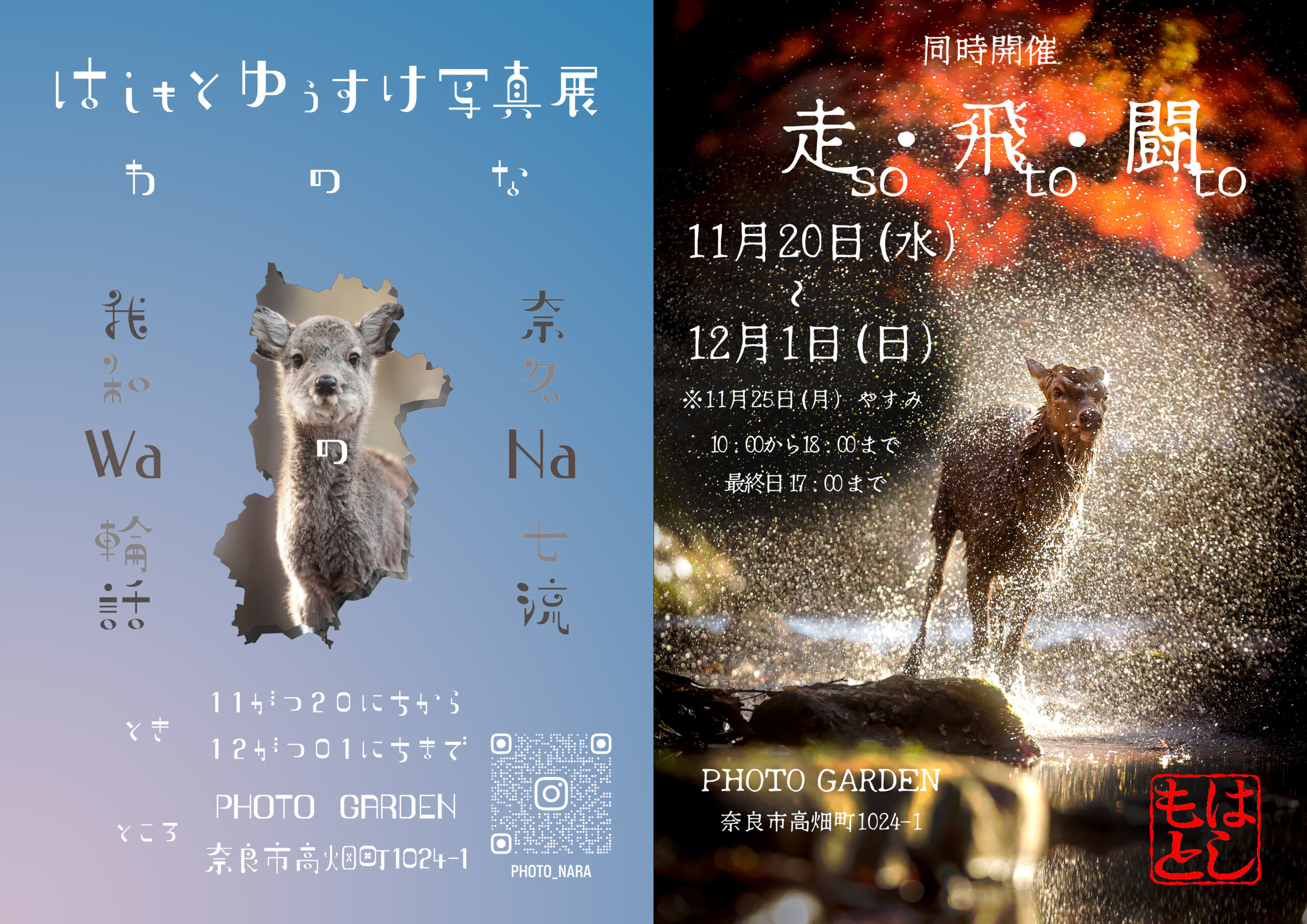 はしもとゆうすけ写真展『 わ　の　な ／ 走・飛・闘 so  to  to 』