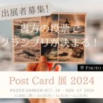 【出展者募集中！】PHOTO GARDEN ポストカード展 2024