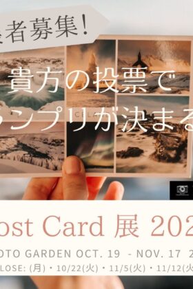 【出展者募集中！】PHOTO GARDEN ポストカード展 2024