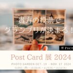 【開催中】ポストカード展2024