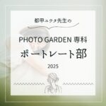 【春の部員募集！】PHOTO GARDEN専科＊ポートレート部 2025