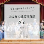 【参加募集】おとなの遠足写真部 “pic” 2025 年間メンバー