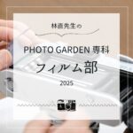 【単発参加可 春の募集】PHOTO GARDEN専科＊フィルム部 2025