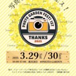 PHOTO GARDEN FEST! 1st 開催します！