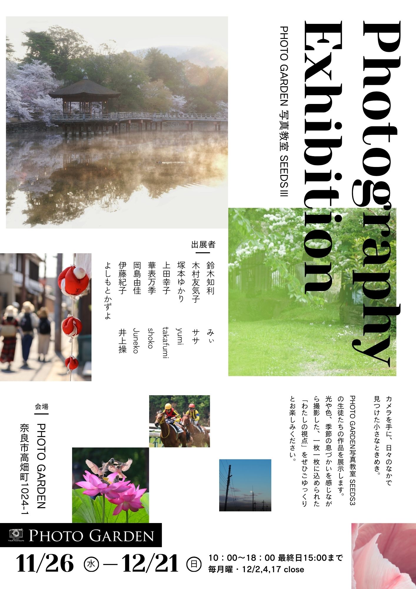 開催予告】PHOTO GARDEN 写真教室 SEEDSⅢ生徒作品展 - PHOTO GARDEN