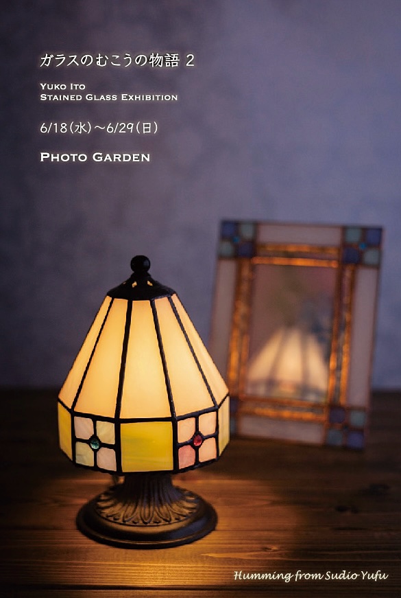 伊藤裕子 ステンドグラス作品展『ガラスのむこうの物語２』