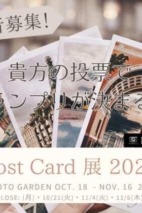 【出展者募集締切りました】PHOTO GARDEN ポストカード展 2025