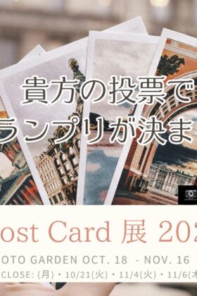 【開催予告】ポストカード展2025