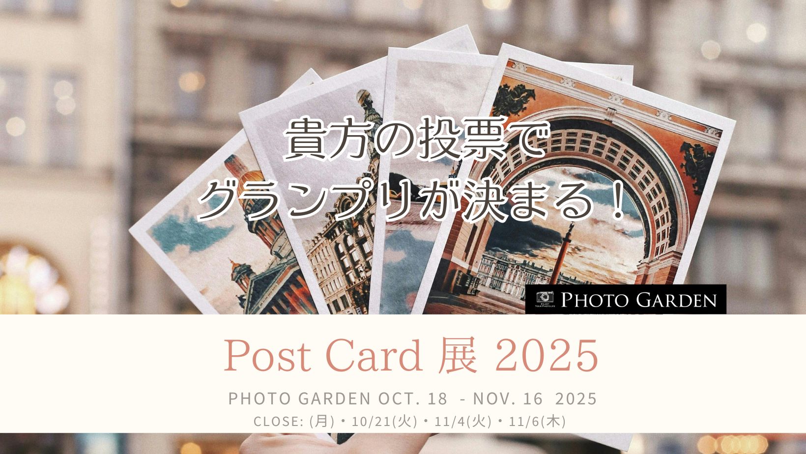 終了】ポストカード展2025 - PHOTO GARDEN