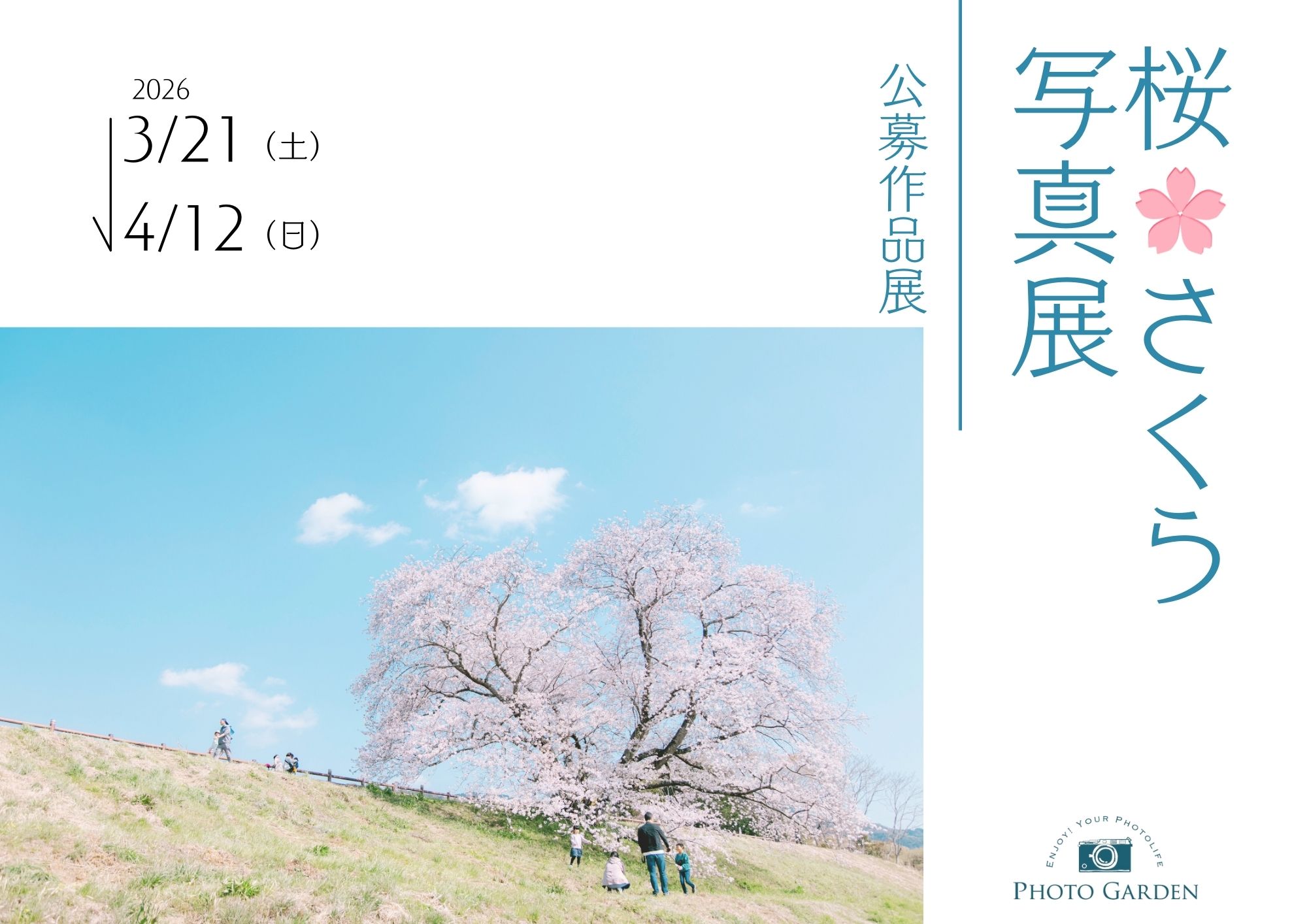 公募展「桜🌸さくら写真展」2026