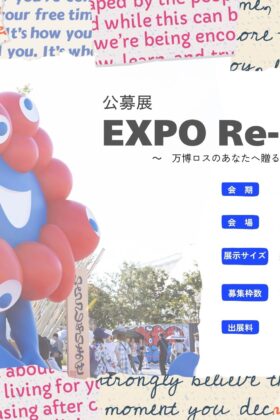 【作品募集】公募展「EXPO Re-Frame ～万博ロスのあなたへ贈る、記憶の1枚」