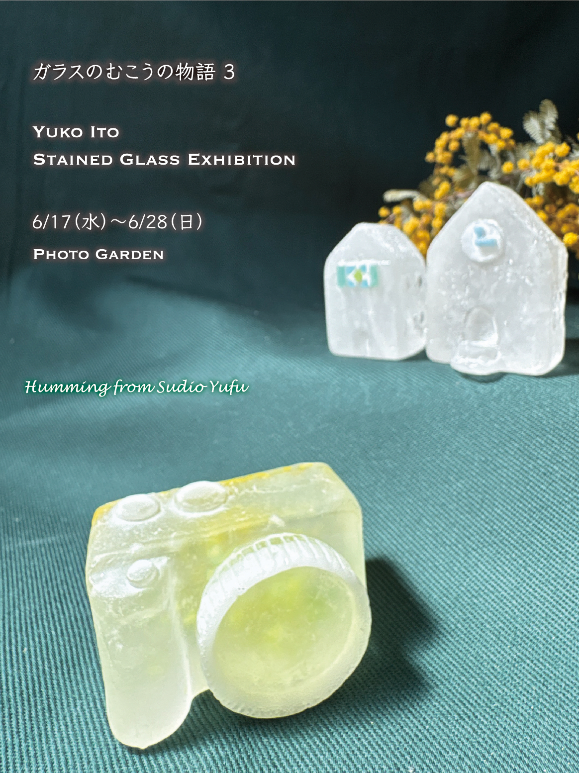 伊藤裕子 作品展『ガラスのむこうの物語３』