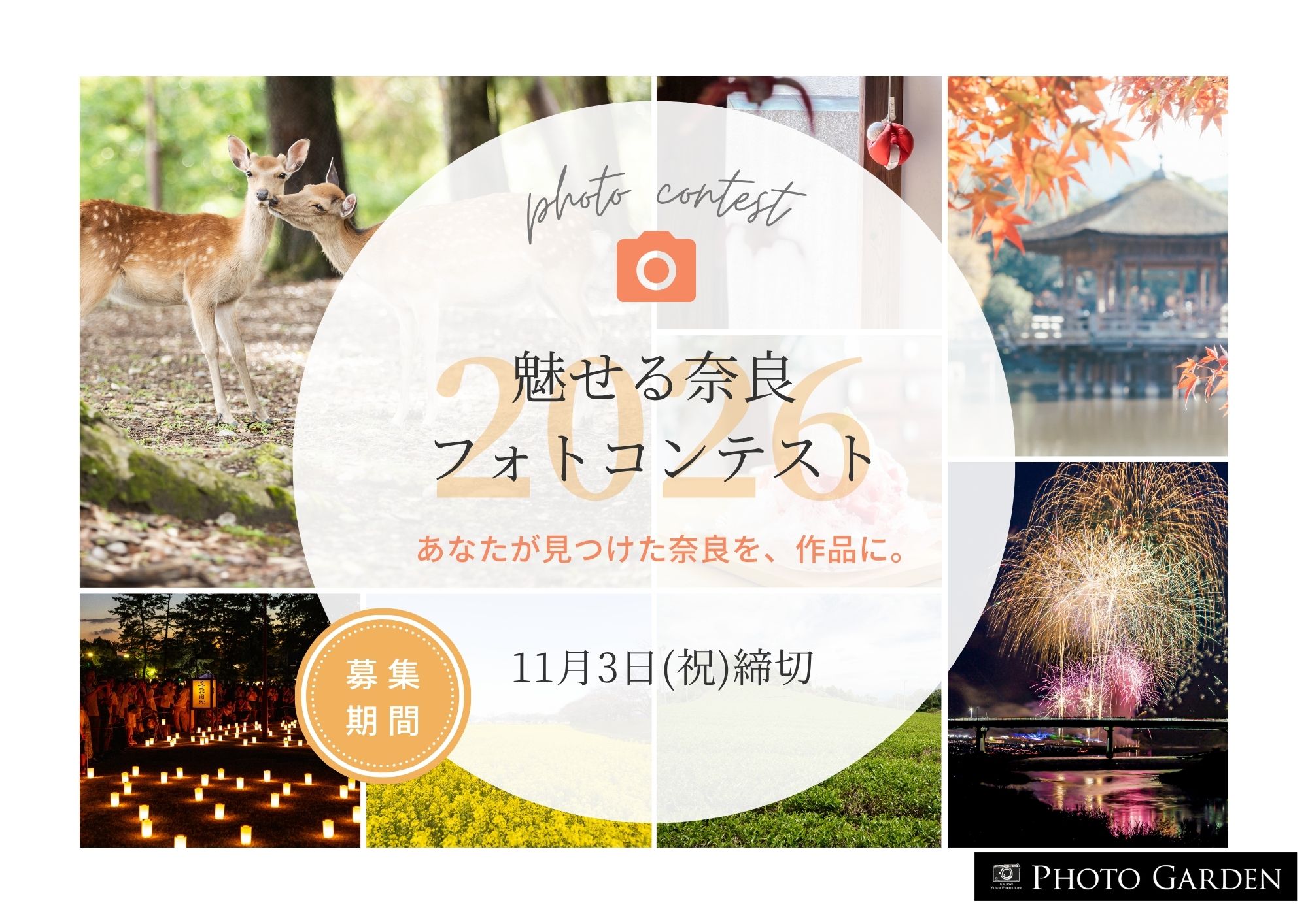 公募展「魅せる奈良フォトコンテスト」