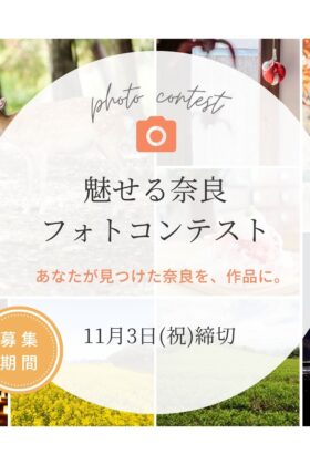 【出展者募集】魅せる奈良フォトコンテスト2026